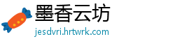 墨香云坊